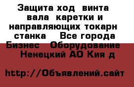 Защита ход. винта, вала, каретки и направляющих токарн. станка. - Все города Бизнес » Оборудование   . Ненецкий АО,Кия д.